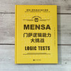 门萨逻辑能力大挑战 门萨智力大师系列 商品缩略图1