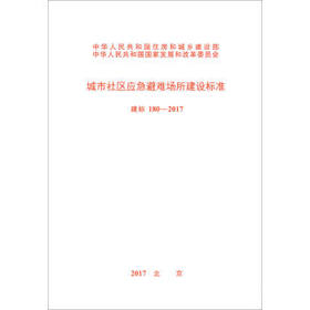 建标180-2017城市社区应急避难场所建设标准