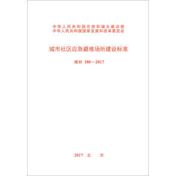 建标180-2017城市社区应急避难场所建设标准 商品图0