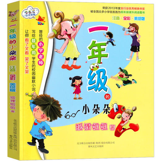 一年级的小豆豆注音版全套狐狸姐姐一年级的小朵朵一年级上册课外书必读老师推荐课外阅读读物图书小学生课外书籍带拼音的校园故事 商品图4