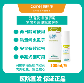 猫研所 汉维汉宠欣非泼罗尼体外驱虫喷雾剂跳蚤蜱虫虱子100ml犬猫