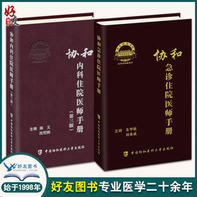 协和急诊住院医师手册+协和内科住院医师手册 第3三版 2本套 内科学医嘱速查手册协和临床用书急症内科查房医嘱装备医生值班书籍