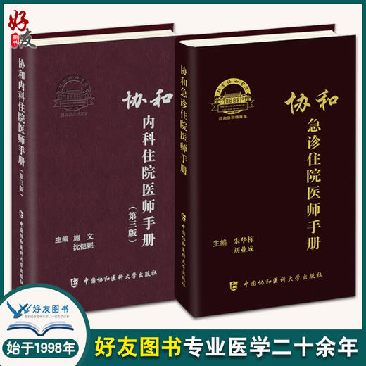 协和急诊住院医师手册+协和内科住院医师手册 第3三版 2本套 内科学医嘱速查手册协和临床用书急症内科查房医嘱装备医生值班书籍 商品图0