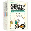 儿童自我管理能力训练全书（生活能力+行为能力+学习能力+社交能力套装全四册） 商品缩略图0