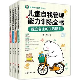 儿童自我管理能力训练全书（生活能力+行为能力+学习能力+社交能力套装全四册）