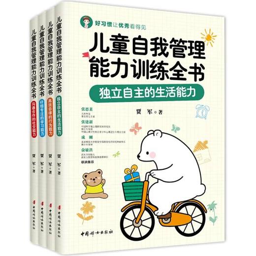 儿童自我管理能力训练全书（生活能力+行为能力+学习能力+社交能力套装全四册） 商品图0