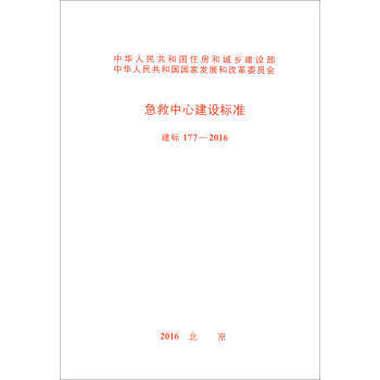 建标177-2016急救中心建设标准 商品图0