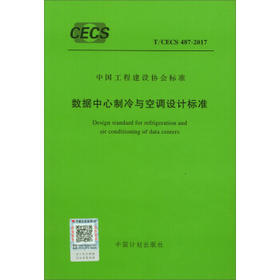 T/CECS487-2017数据中心制冷与空调设计标准