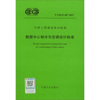 T/CECS487-2017数据中心制冷与空调设计标准 商品图0