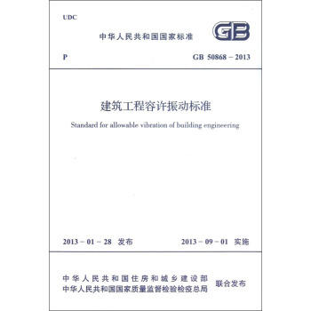 GB50868-2013建筑工程容许振动标准 商品图0