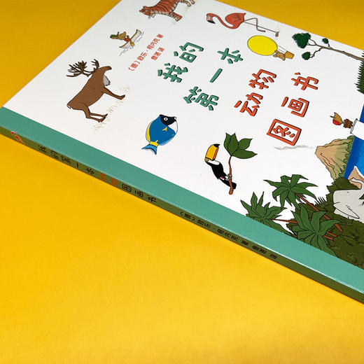 我的第一本动物图画书 对裱纸板书 3001106 商品图3