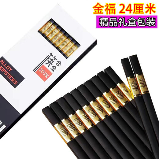 【10双1盒装】网红筷合金筷子24cm家用筷子耐高温不变形 商品图4