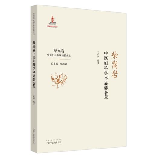 侍诊国医大师柴嵩岩临床实录+国医大师柴嵩岩妇科临证经验及验案选+柴嵩岩妇科学术思想荟萃 三本套装 妇科部分常见病的用药特点 商品图4