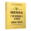 门萨逻辑能力大挑战 门萨智力大师系列 商品缩略图0