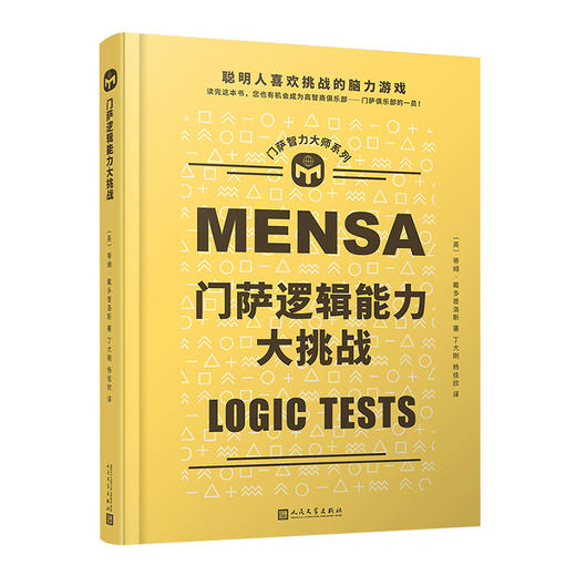 门萨逻辑能力大挑战 门萨智力大师系列 商品图0