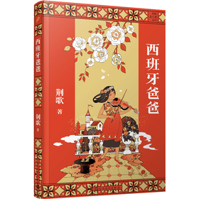 西班牙爸爸（荆歌成长课系列）