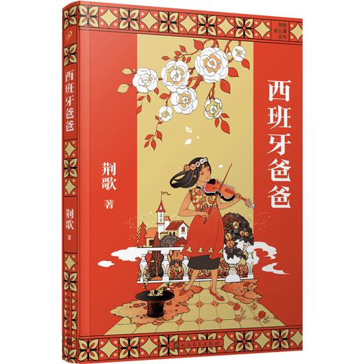 西班牙爸爸（荆歌成长课系列） 商品图0