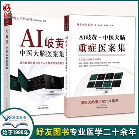 问止中医系列 套装2本 AI岐黄 中医大脑重症医案集+AI岐黄 中医大脑医案集 林大栋 张灿宏 中医人工智能深度融合 中国中医药出版社