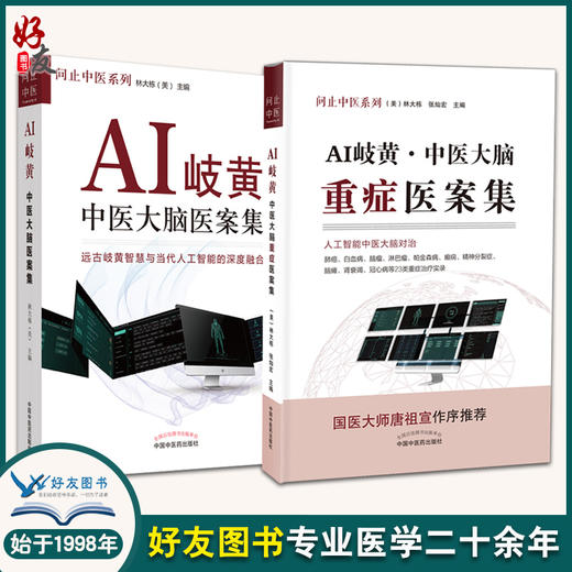 问止中医系列 套装2本 AI岐黄 中医大脑重症医案集+AI岐黄 中医大脑医案集 林大栋 张灿宏 中医人工智能深度融合 中国中医药出版社 商品图0