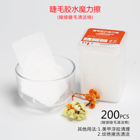 睫毛胶水魔力擦(嫁接睫毛胶水清洁棉)200片 索芙娜