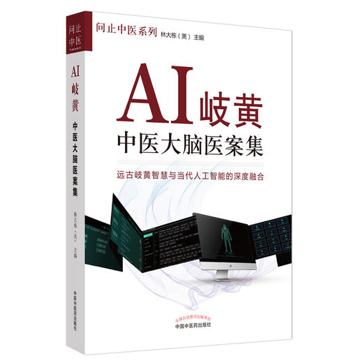 问止中医系列 套装2本 AI岐黄 中医大脑重症医案集+AI岐黄 中医大脑医案集 林大栋 张灿宏 中医人工智能深度融合 中国中医药出版社 商品图3