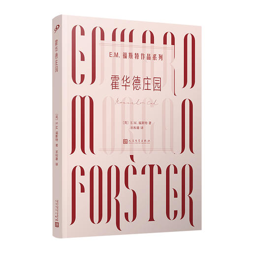 霍华德庄园 E.M.福斯特作品系列 商品图0