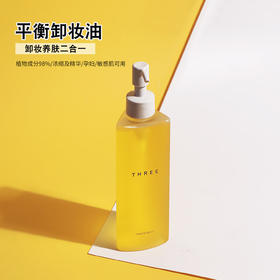 【YZ】日本小三卸妆油185ml THREE 洁净清爽
