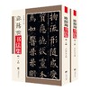 欧阳询书法集(全2册)  商品缩略图0