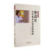 侍诊国医大师柴嵩岩临床实录+国医大师柴嵩岩妇科临证经验及验案选+柴嵩岩妇科学术思想荟萃 三本套装 妇科部分常见病的用药特点 商品缩略图3