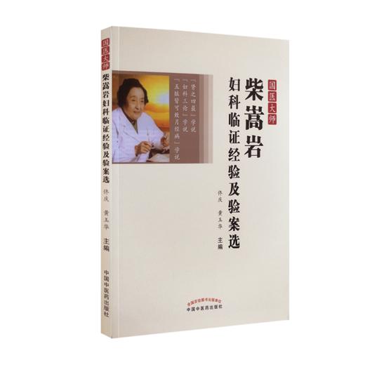 侍诊国医大师柴嵩岩临床实录+国医大师柴嵩岩妇科临证经验及验案选+柴嵩岩妇科学术思想荟萃 三本套装 妇科部分常见病的用药特点 商品图3