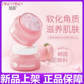 【拍1发3罐】缤肌水蜜桃烟酰胺磨砂膏 -C仓