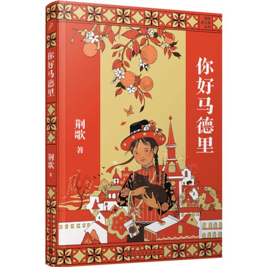 你好马德里 荆歌成长课系列 商品图0