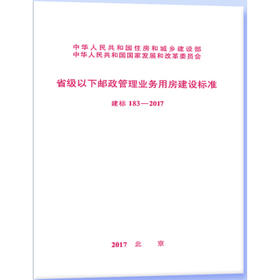 建标183-2017省级以下邮政管理业务用房建设标准