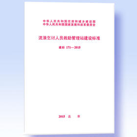 建标171-2015流浪乞讨人员救助管理站建设标准