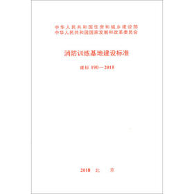 建标190-2018消防训练基地建设标准