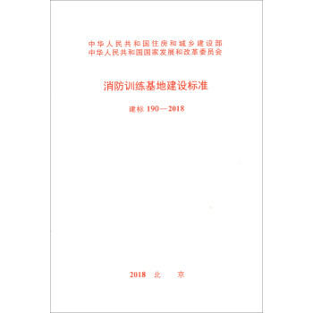 建标190-2018消防训练基地建设标准 商品图0