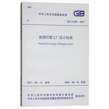 GB51258-2017玻璃纤维工厂设计标准 商品图0