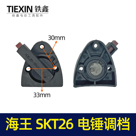 【货号05010】海王SKT26电锤调档电锤开关转换调档 电锤调挡开关电锤拨扭 商品图0