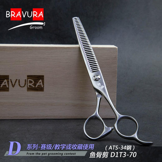 鱼骨剪 D1T3-70意大利BRAVURAGROOM宠物美容D系列 商品图0