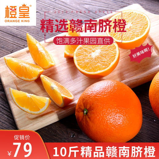顺丰快递  橙皇（经典款）赣南脐橙带箱 10斤 精品中果 家庭实惠款（22-25个） 商品图0