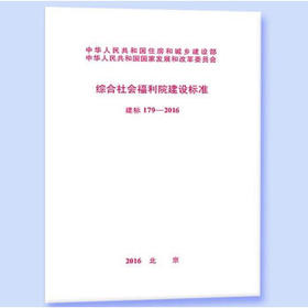 建标179-2016综合社会福利院建设标准