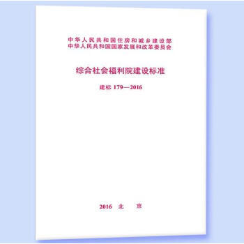 建标179-2016综合社会福利院建设标准 商品图0