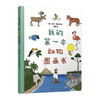 我的第一本动物图画书 对裱纸板书 3001106 商品缩略图0