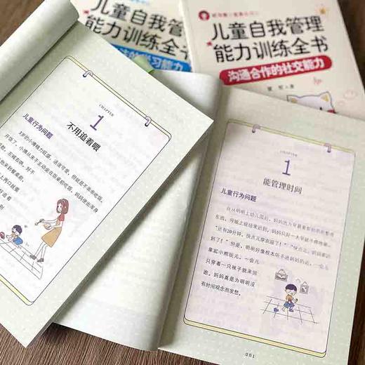 儿童自我管理能力训练全书（生活能力+行为能力+学习能力+社交能力套装全四册） 商品图3