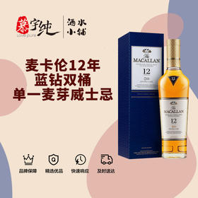 麦卡伦12年蓝钻双桶单一麦芽威士忌-350ML