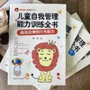 儿童自我管理能力训练全书（生活能力+行为能力+学习能力+社交能力套装全四册） 商品缩略图1