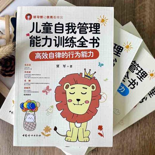 儿童自我管理能力训练全书（生活能力+行为能力+学习能力+社交能力套装全四册） 商品图1