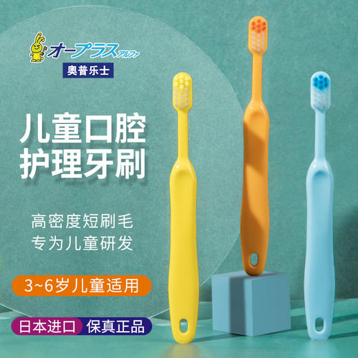 whec 日本O-PLUS奥普乐士儿童口腔护理牙刷三支装（3岁-6岁） 商品图0