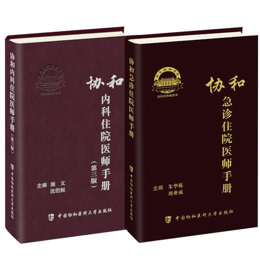 协和急诊住院医师手册+协和内科住院医师手册 第3三版 2本套 内科学医嘱速查手册协和临床用书急症内科查房医嘱装备医生值班书籍 商品图1