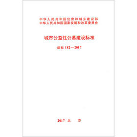 建标182-2017城市公益性公墓建设标准建标182-2017城市公益性公墓建设标准